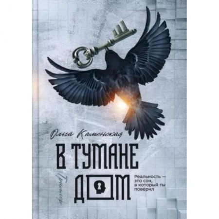 Художественная литература, книга В тумане дом. Каменская О. купить по низкой цене