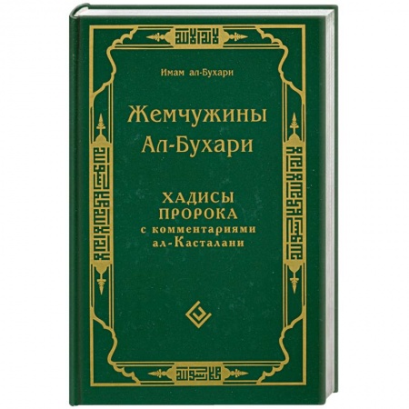 Книги, книга Жемчужины Ал-Бухари.Хадисы пророка с комментариями ал-Касталани купить по низкой цене