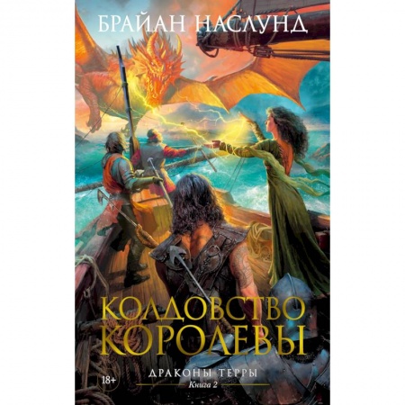 Зарубежное фэнтези, книга Драконы Терры. Книга 2. Колдовство королевы купить по низкой цене