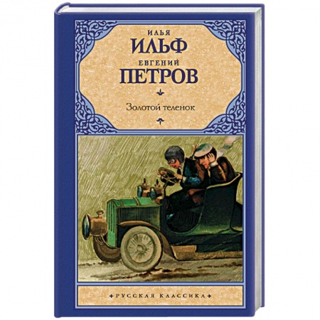 Русская классика, книга Золотой теленок купить по низкой цене