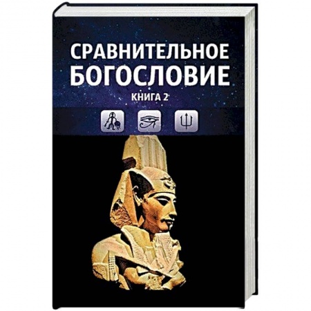 Религиоведение. История религий, книга Сравнительное богословие. Том 2 купить по низкой цене