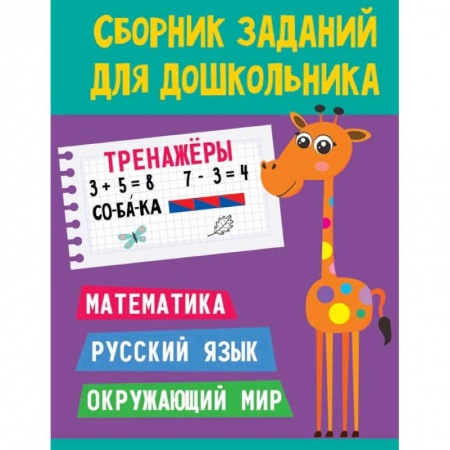 Общая подготовка к школе, книга Сборник заданий для дошкольника. Тренажёры. Математика, Русский язык, Окружающий мир купить по низкой цене