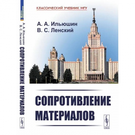 Физико-математические науки, книга Сопротивление материалов. Учебное пособие купить по низкой цене