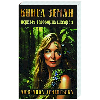 Книга Земли. Первым заговорил шалфей Книга Земли. Первым заговорил шалфей