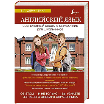 Английский язык. Современный словарь-справочник для школьников