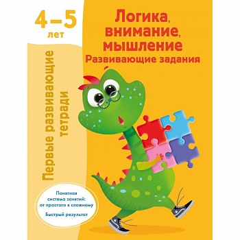 Логика, внимание, мышление. Развивающие задания. 4-5 лет