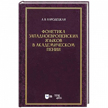 Фонетика западноевропейских языков в академическом пении. Учебное пособие