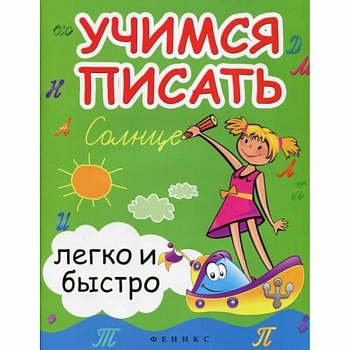 Учимся писать легко и быстро