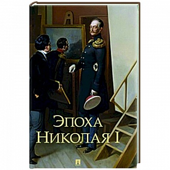 Эпоха Николая I