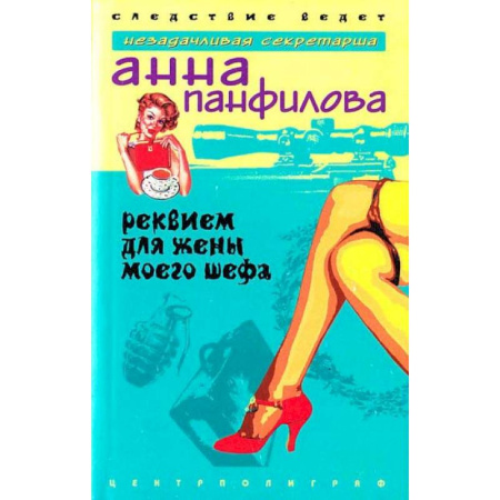 Отечественный женский детектив, книга Реквием для жены моего шефа купить по низкой цене
