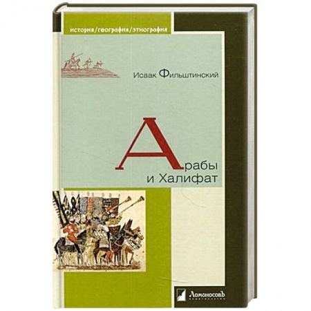 Другие страны Азии и Африки, книга Арабы и Халифат купить по низкой цене