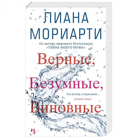 Зарубежная современная проза, книга Верные,безумные,виновные купить по низкой цене