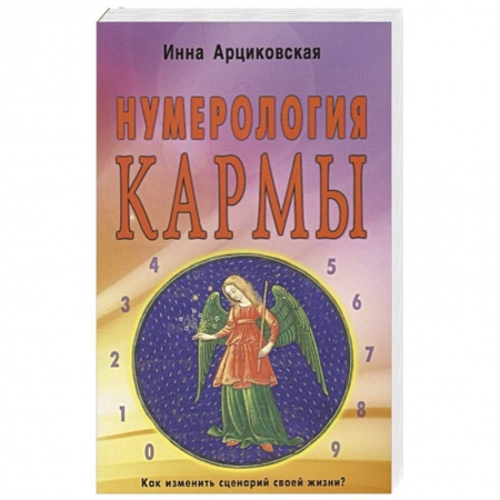 Эзотерика. Парапсихология. Тайны, книга Нумерология кармы. Как изменить сценарий своей жизни? купить по низкой цене