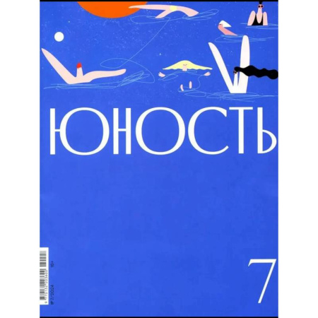 Журналы, книга Журнал 'Юность' № 7/2024 купить по низкой цене