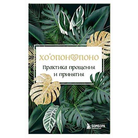 Парапсихология, книга Хоопонопоно. Практика прощения и принятия купить по низкой цене