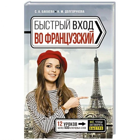 Учебники, самоучители, пособия, книга Быстрый вход в французский купить по низкой цене