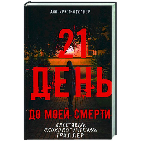 Триллеры, книга 21 день до моей смерти купить по низкой цене