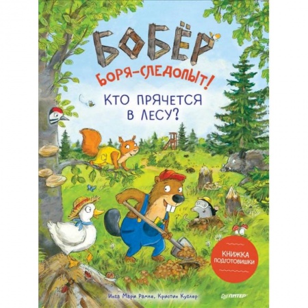 Сказки зарубежных писателей, книга Бобёр Боря-следопыт! Кто прячется в лесу? Книжка подготовишки купить по низкой цене