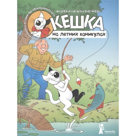 Детская литература, книга Кешка на летних каникулах купить по низкой цене