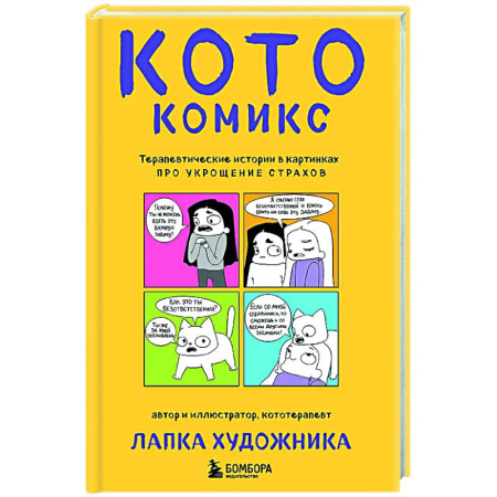 Комиксы. Манга, книга КотоКомикс. Терапевтические истории в картинках про укрощение страхов купить по низкой цене