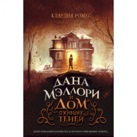 Мистика. Фантастика. Фэнтези, книга Дана Мэллори и дом оживших теней купить по низкой цене