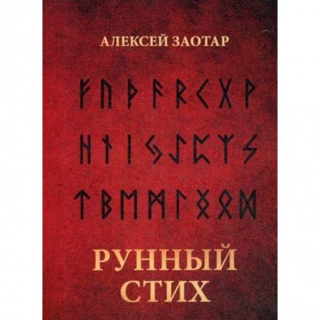 Эзотерика. Оккультизм, книга Рунный стих купить по низкой цене