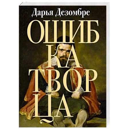 Отечественный женский детектив, книга Ошибка Творца купить по низкой цене