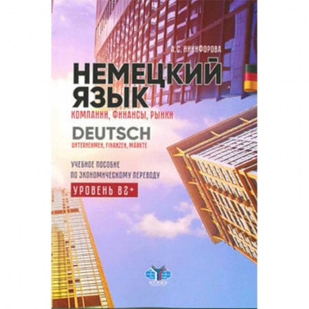 Учебники, самоучители, пособия, книга Немецкий язык. Компании, финансы, рынки. Учебное пособие по экономическому переводу. Уровень В2+ купить по низкой цене
