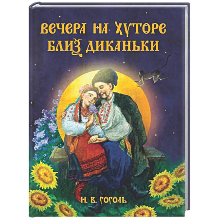 Русская классика, книга Вечера на хуторе близ Диканьки купить по низкой цене