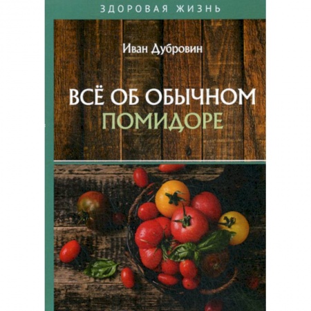 Питание при заболеваниях, книга Все об обычном помидоре купить по низкой цене