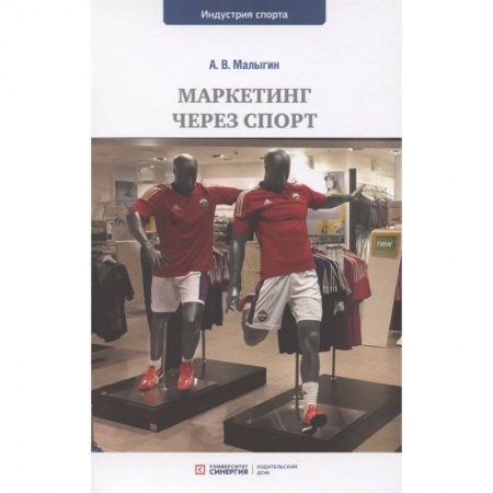Маркетинг. Реклама, книга Маркетинг через спорт: учебное пособие для вузов купить по низкой цене