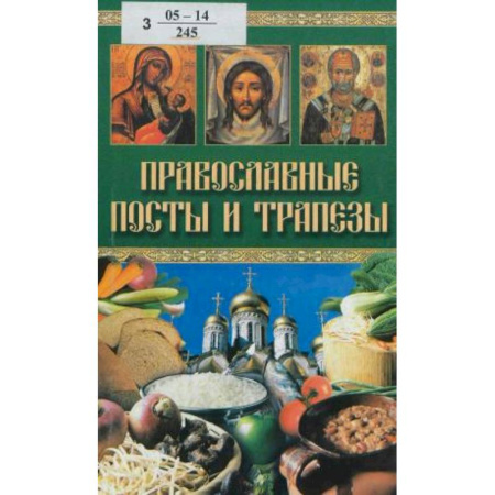 Православие в целом, книга Православные посты и трапезы купить по низкой цене