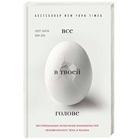 Психология личности, книга Все в твоей голове. Экстремальные испытания возможностей человеческого тела и разума купить по низкой цене