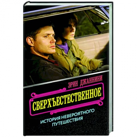 Кино. Киноискусство, книга Сверхъестественное. История невероятного путешествия купить по низкой цене