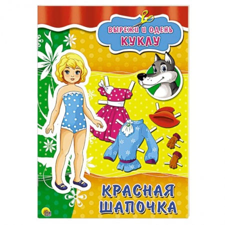 Книги, книга Вырезалки. Красная Шапочка купить по низкой цене