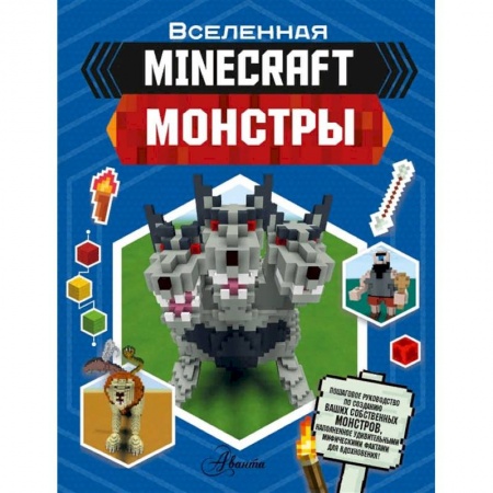Познавательная литература, книга Minecraft. Монстры купить по низкой цене