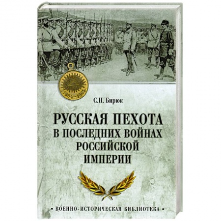 Общие работы по истории России, книга Русская пехота в последних войнах Российской империи купить по низкой цене