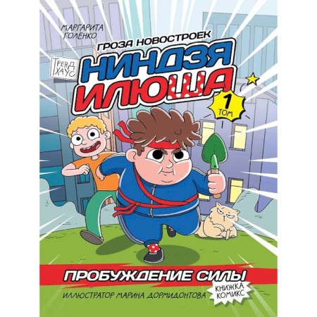 Кроссворды, головоломки, комиксы, книга Книжка-комикс. Гроза новостроек ниндзя Илюша. Том 1. Пробуждение силы купить по низкой цене