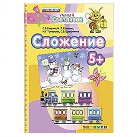 Книги, книга ДОУ Умный светлячок.  Сложение 5+ купить по низкой цене