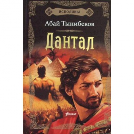Исторический роман, книга Исполины. Книга 2. Дантал купить по низкой цене