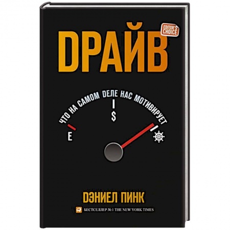 Лидерство, книга Драйв. Что на самом деле нас мотивирует купить по низкой цене
