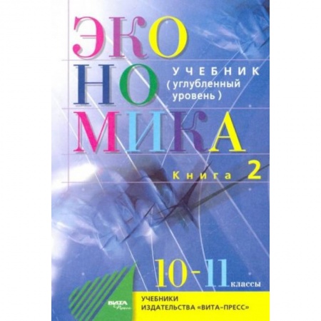 Экономика. Право, книга Экономика. 10-11 классы. Основы экономической теории. Учебник. Углубленный уровень. Часть 2 купить по низкой цене
