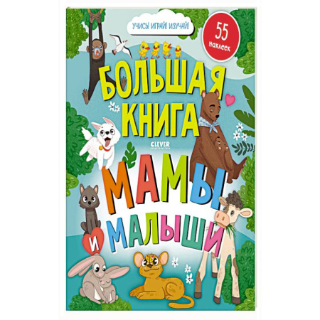 Книжки с наклейками, книга Большая книга. Мамы и малыши (с наклейками) купить по низкой цене