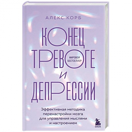 Психология, книга Конец тревоге и депрессии. Эффективная методика перенастройки мозга для управления мыслями и настроением купить по низкой цене