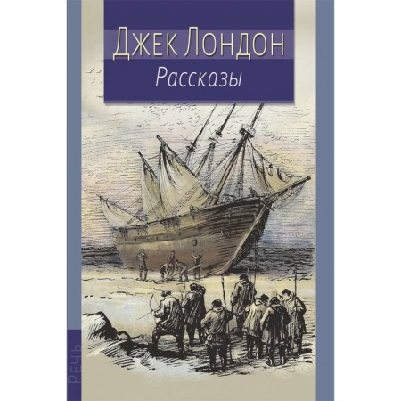 Повести и рассказы о детях, книга Джек Лондон. Рассказы купить по низкой цене