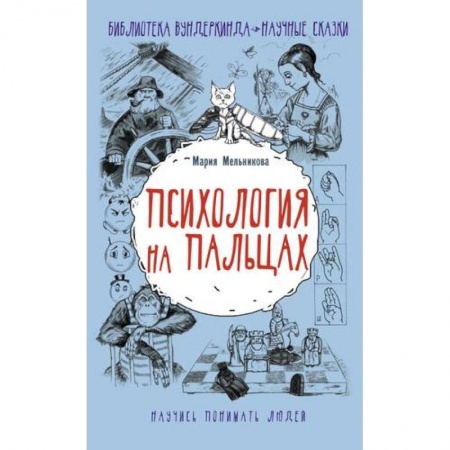 Психология, книга Психология на пальцах купить по низкой цене