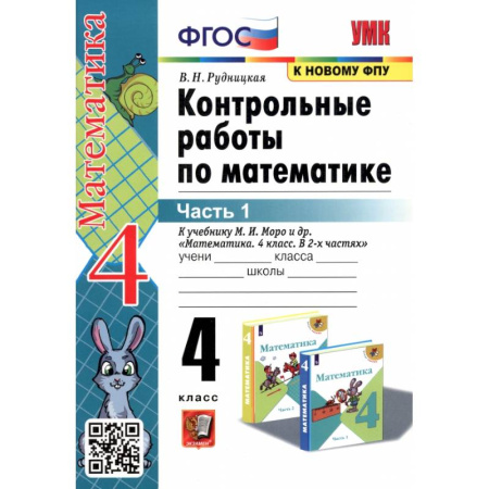 Математика. Алгебра. Геометрия, книга Математика. 4 класс. Контрольные работы к учебнику М. И. Моро и др. В 2-х частях. Часть 1 купить по низкой цене
