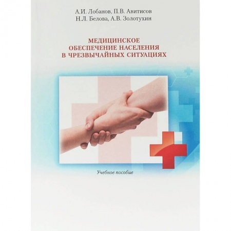 Медицина. Фармакология, книга Медицинское обеспечение населения в чрезвычайных ситуациях. Учебное пособие купить по низкой цене