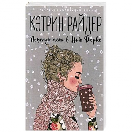 Зарубежный любовный роман, книга Поцелуй меня в Нью-Йорке купить по низкой цене