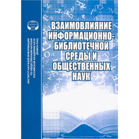 Анализ данных и исследования в социологии, книга Взаимовлияние информационно-библиотечной среды и общественных наук. Выпуск 7 купить по низкой цене